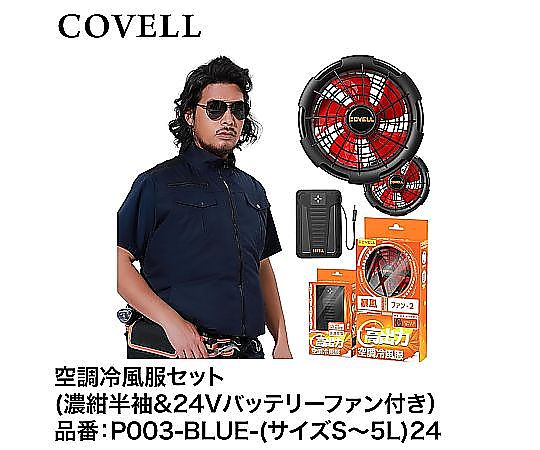 現在受注を停止している商品です］60-3318-16 COVELL 空調冷風服フル 