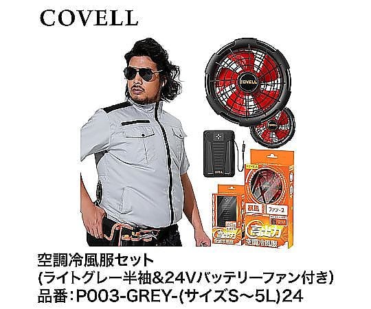 60-3318-20 COVELL 空調冷風服フルセット（ライトグレーS半袖+