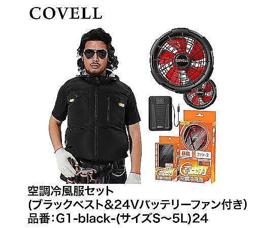 早割 リフト券 60-3318-36 COVELL 空調冷風服フルセット（ブラックLハーネス 記念グッズ