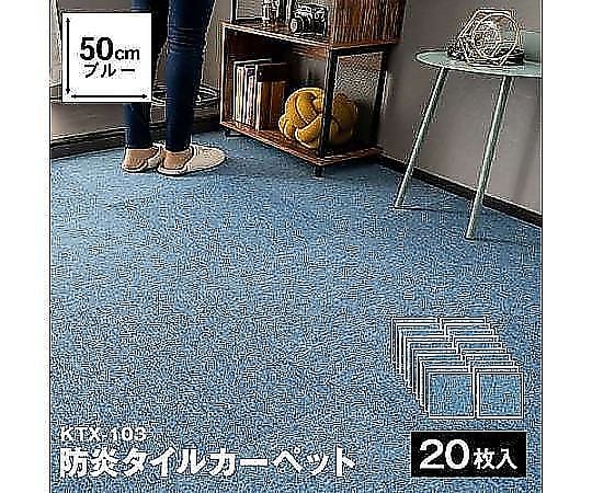 60-3798-70 防炎タイルカーペット 国産 日本製 KTX-103 50×50 ブルー