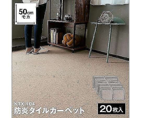 60-3798-71 防炎タイルカーペット 国産 日本製 KTX-104 50×50 モカ ×20