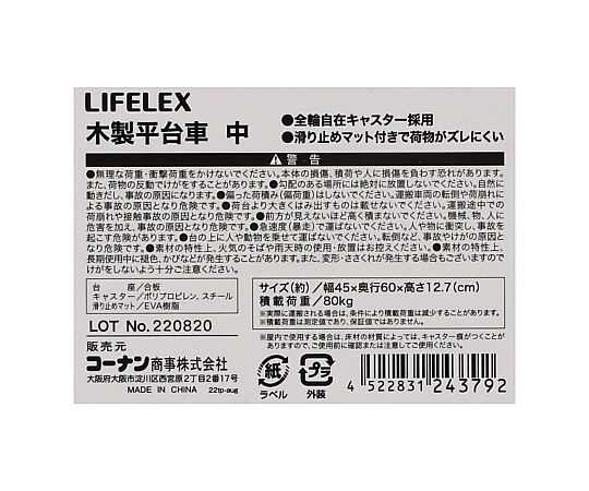 60-3807-87 LIFELEX 木製平台車 中 450×600 【AXEL】 アズワン