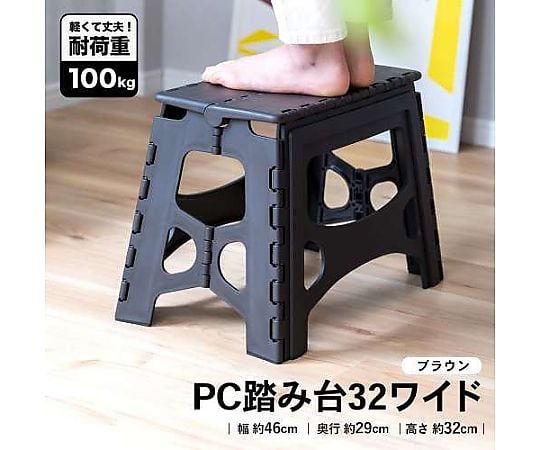 踏み台 専用 60-3816-28 LIFELEX PC踏み台32ワイド ブラウン 【AXEL】 アズワン