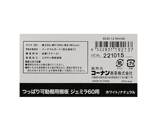 LIFELEX つっぱり可動棚用棚板 ジェミラ6030用 6030-12 ホワイト/ナチュラル