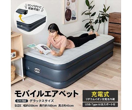60-3818-44 LIFELEX モバイルエアベッド デラックス グレー