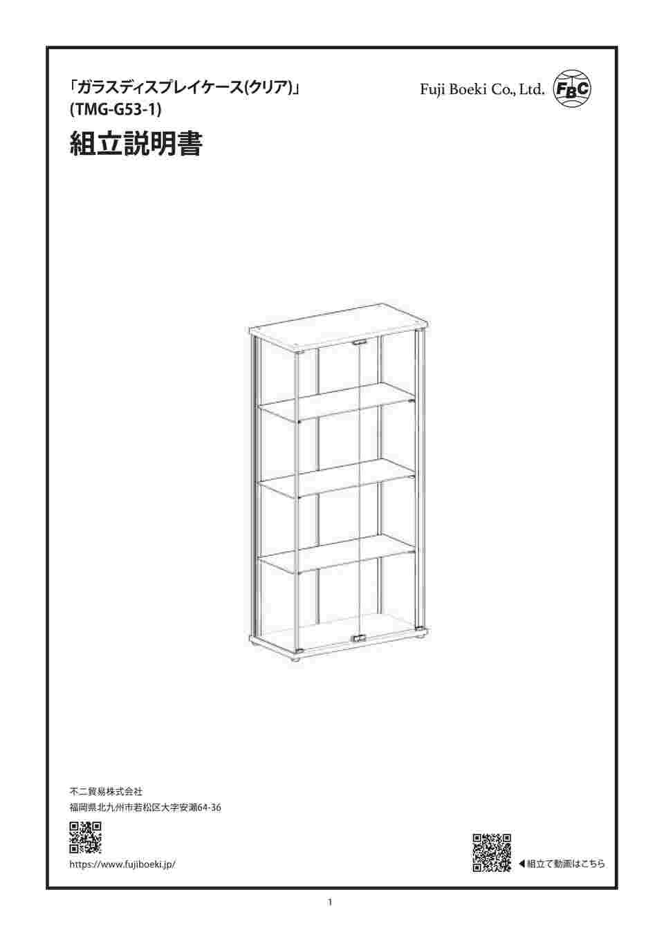60-4105-65 ガラスディスプレイケース（クリア）TMG-G53-1 98882
