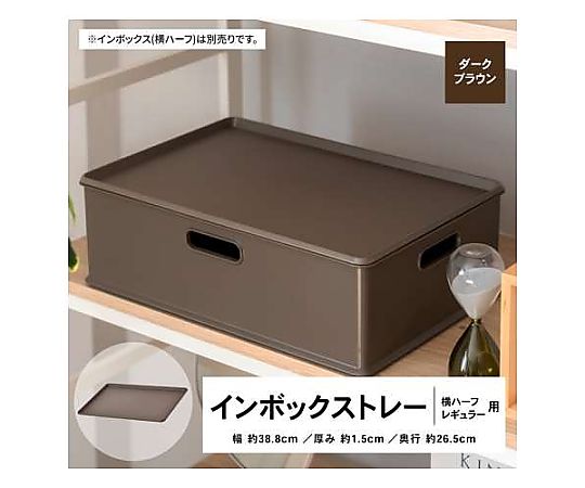 LIFELEX インボックストレー 横ハーフ・レギュラー用 ダークブラウン