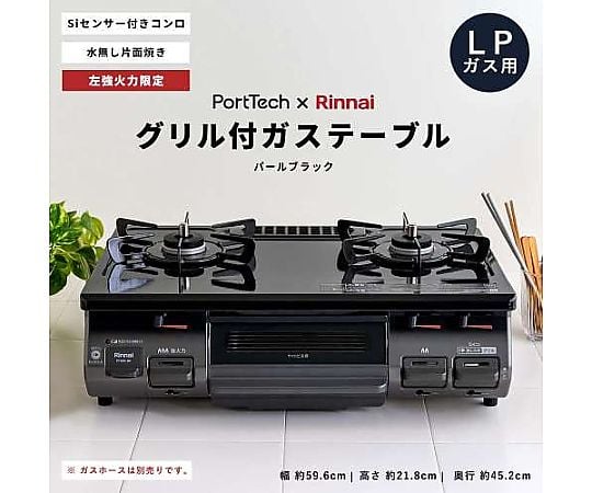 60-4180-57 PortTech リンナイ 水無し 片面焼きガステーブル LPガス用