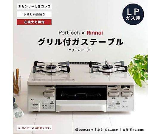 60-4180-59 PortTech リンナイ 水無し 両面焼きガステーブル PT20V-WHL
