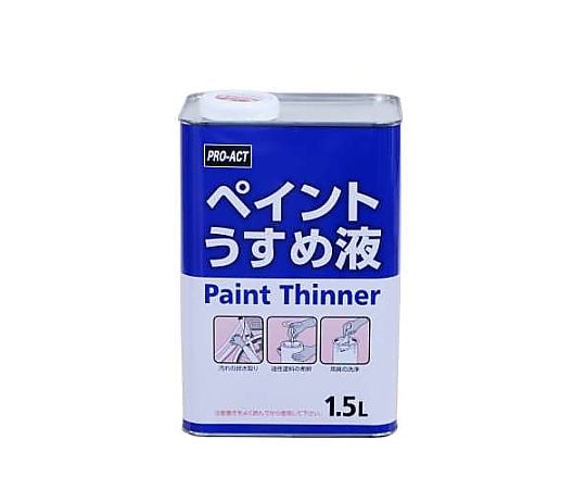 現在受注を停止している商品です］60-4186-31 ペイントうすめ液 1.5L 
