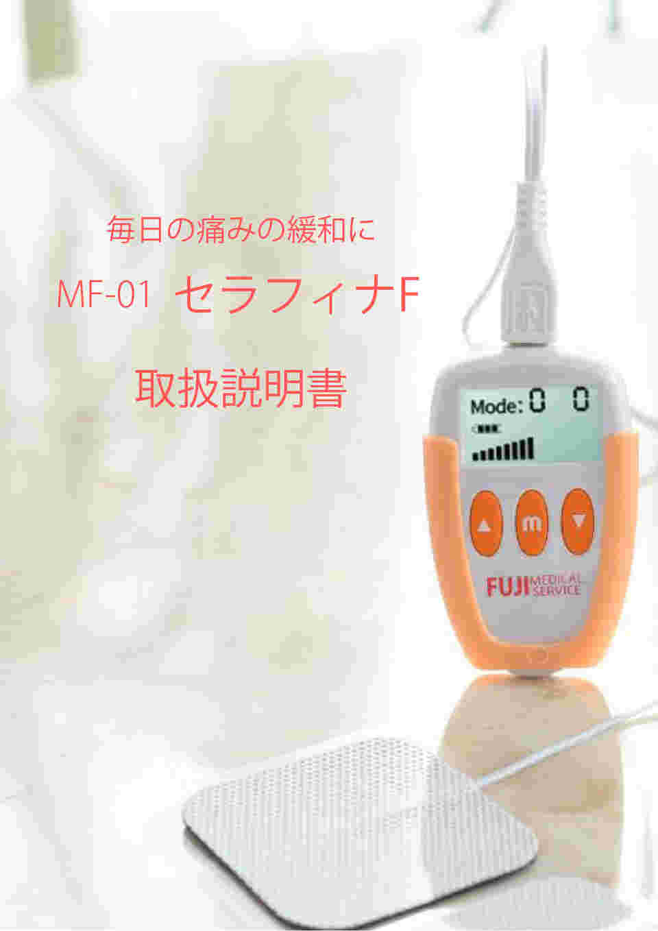 60-4409-01 セラフィナF（低周波治療器） FUJI-MF-01 【AXEL