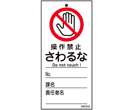 【専用】　即購入禁止！欲しい方はコメント下さい！② 60-4440-21 修理・点検標識（命札） 操作禁止・さわるな 札-333