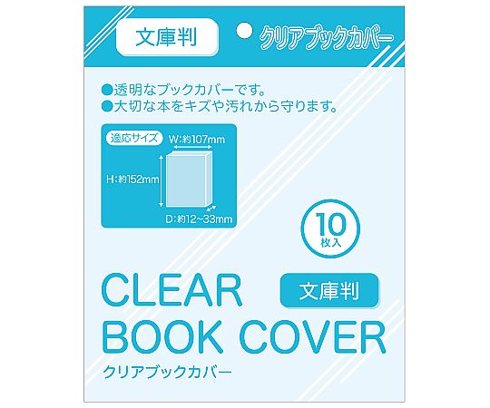 60-5665-05 ブックカバー文庫用 1袋（10枚入） WRC-BC-001 【AXEL