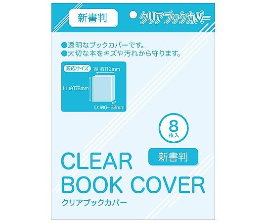 ecc活用ブック 60-5665-07 ブックカバーB6用 1袋（8枚入） WRC-BC-003 【AXEL】 アズワン