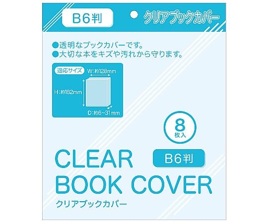 60-5665-07 ブックカバーB6用 1袋（8枚入） WRC-BC-003 【AXEL】 アズワン