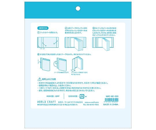 sa⑬ブックカバー 60-5665-07 ブックカバーB6用 1袋（8枚入） WRC-BC-003 【AXEL】 アズワン