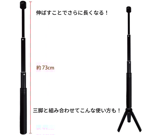 60-5673-33 三脚付自撮り棒 CA-TRIPOD-SELF-STICK 【AXEL】 アズワン