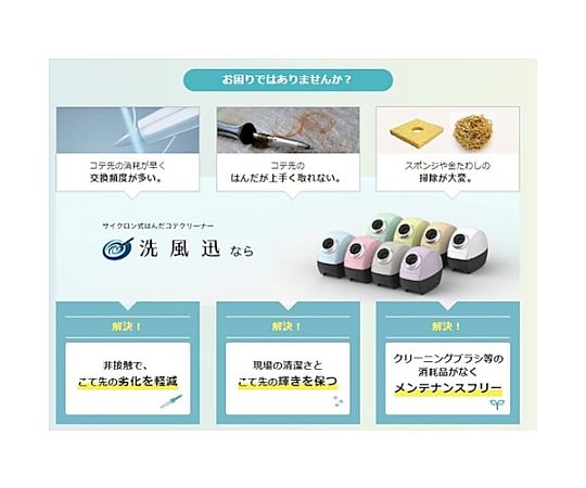 60-5775-71 サイクロン式はんだごてクリーナー 洗風迅2 ライトブルー