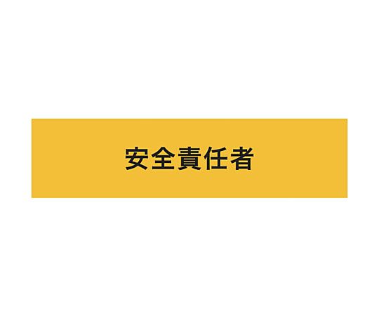 60-5798-78 ストレッチ腕章 安全責任者 LL 900241 【AXEL】 アズワン