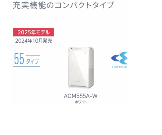 ⚫︎DAIKIN⚫︎ダイキン ACM555A-W 2025最新 ⚫︎DAIKIN ダイキン空気