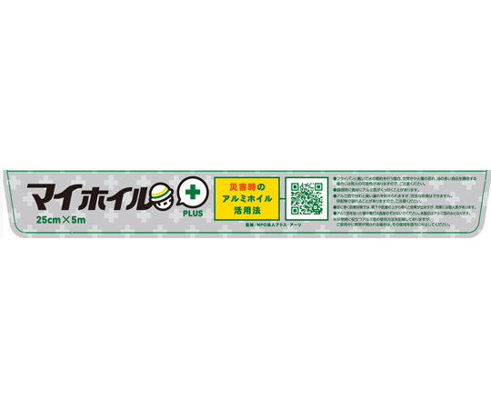 60-5964-79 マイホイルプラス（防災啓蒙アルミホイル）25cm×5m 1ケース