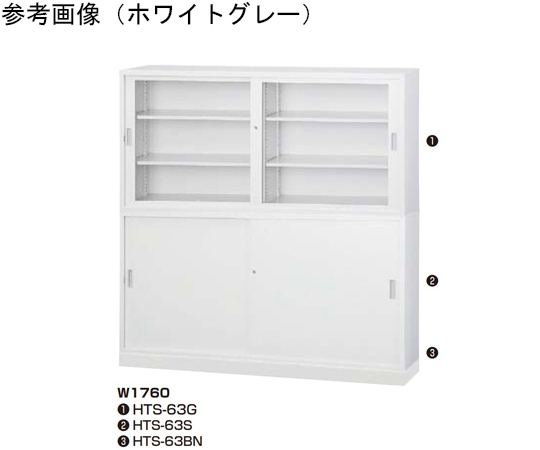 60-6133-13 保管庫（ベース） ホワイトグレー W1758×D384×H90 HTS-63BN