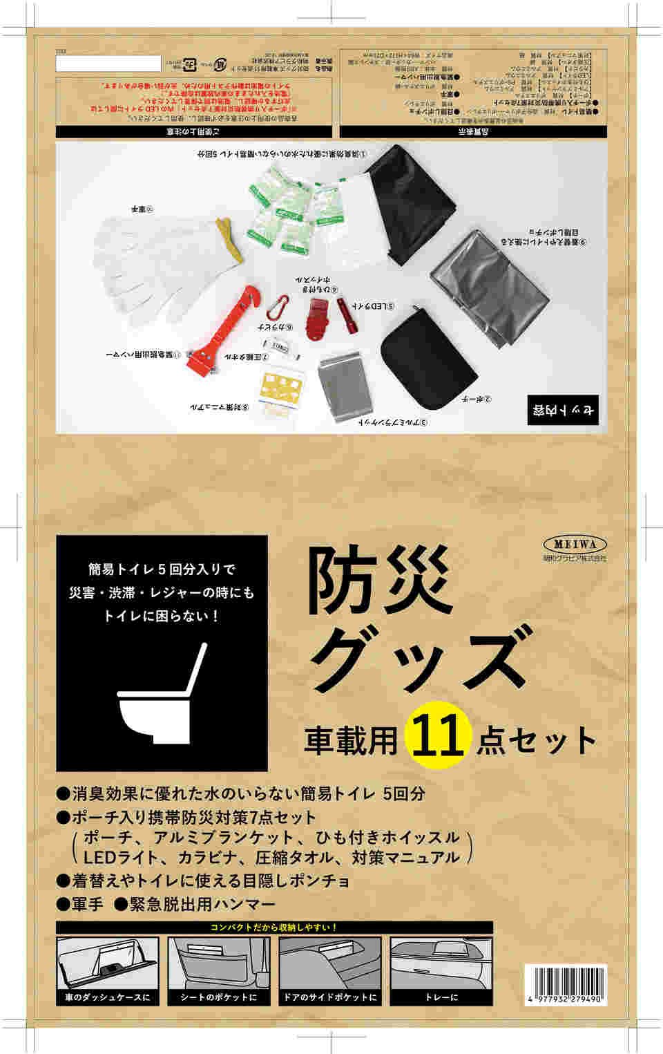 60-6228-28 防災セット車載用11点 【AXEL】 アズワン