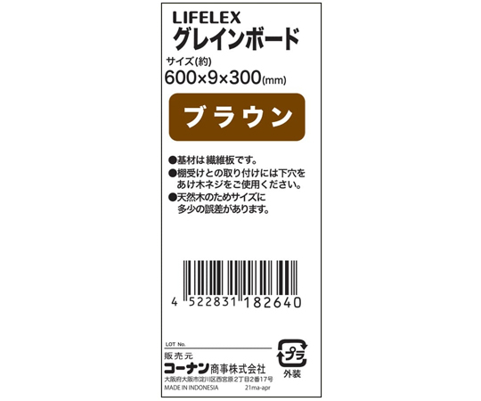 60-6326-36 LIFELEX グレインボード ブラウン 約600×9×300mm 【AXEL