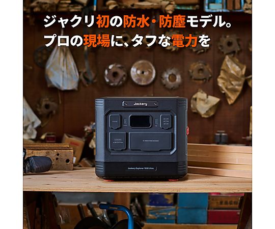 60-6933-77 ポータブル電源 1500 Ultra JE-1500C 【AXEL】 アズワン
