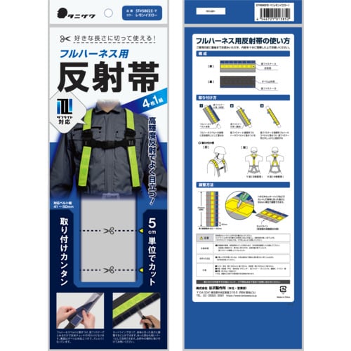 60-7085-83 フルハーネス用反射帯 ST#5802-2-Y（レモンイエロー） 1組