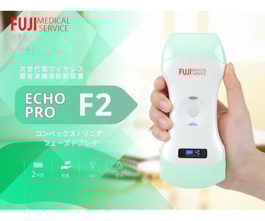 60-7644-12 エコープロ F2 FUJI-ECHOPRO-02 【AXEL】 アズワン