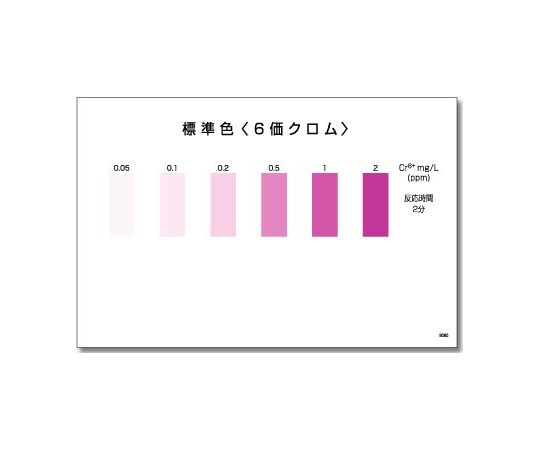 60-7659-90 パックテスト®（簡易水質検査器具）6価クロム 1セット(50本