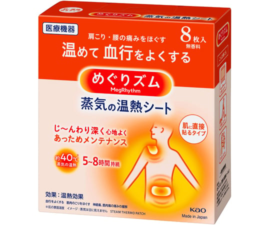 60-8063-61 めぐりズム 蒸気の温熱シート 肌に直接貼るタイプ 8枚入
