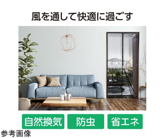 60-8879-21 マグネット式蚊帳カーテン 大 35213 【AXEL】 アズワン