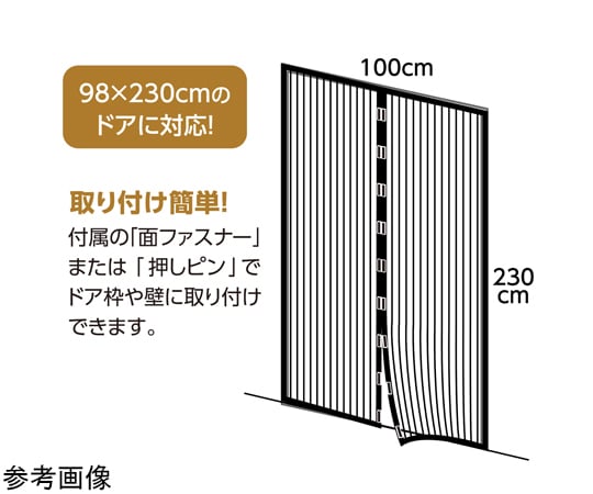 60-8879-21 マグネット式蚊帳カーテン 大 35213 【AXEL】 アズワン