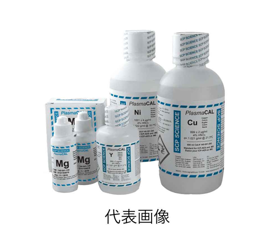 60-9091-90 元素分析用認証標準物質 PlasmaCAL ICP分析用単元素