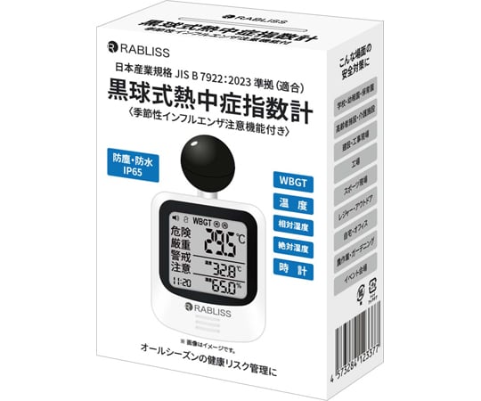 60-9580-79 黒球式熱中症指数計 季節性インフルエンザ注意機能付き
