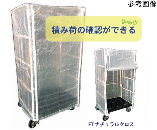 60-9611-41 カゴ車カバー（カゴ車保護カバー）FTナチュラルUV半透明