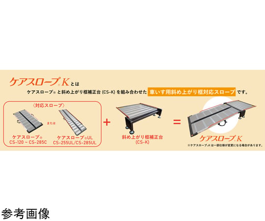 60-9630-87 ケアスロープK専用斜め上がり框補正台 CS-K 【AXEL】 アズワン