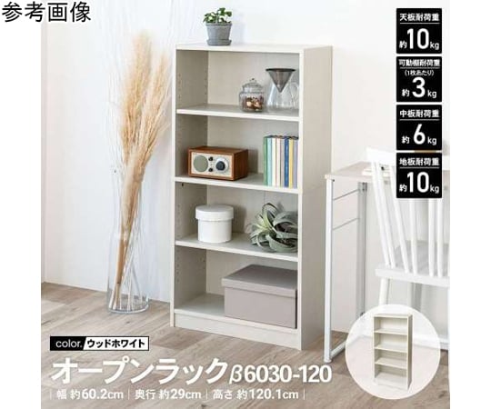 60-9772-80 LIFELEX オープンラックβ ウッドホワイト 6030-120 WWH