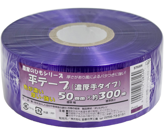 60-9805-70 農家のひもシリーズ 平テープ（厚手タイプ）濃紫 1箱（30巻
