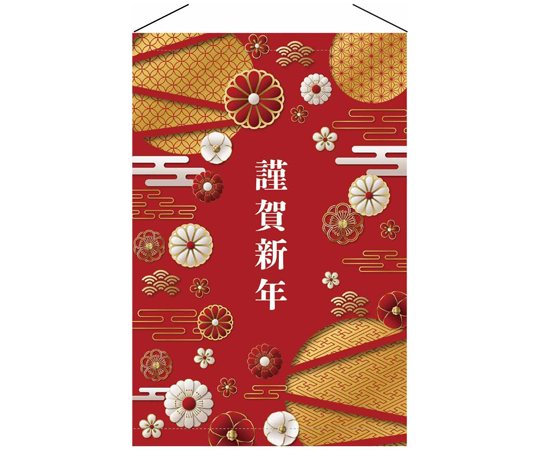 現在受注を停止している商品です］60-9813-67 謹賀新年 タペストリー