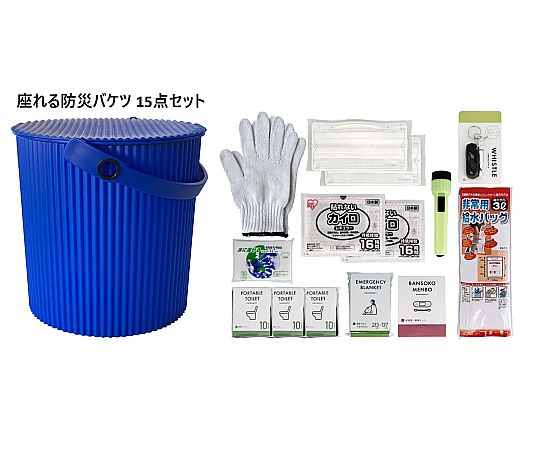 60-9829-45 座れる防災バケツセット 青 1セット(15点入) 248408 【AXEL