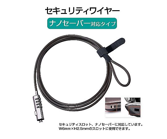 60-9973-20 ナノ セキュリティスロット専用 セキュリティワイヤー