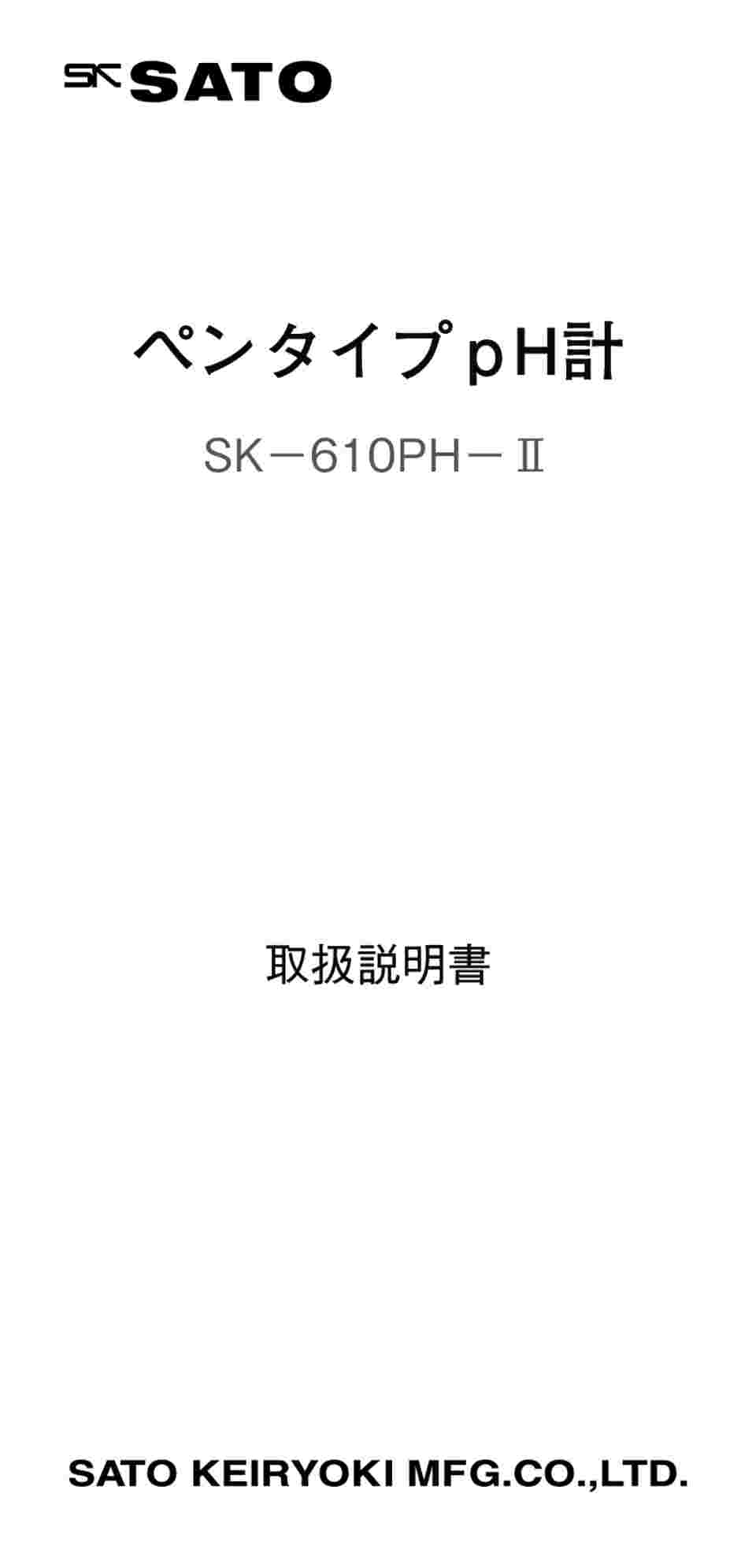 61-0066-26 ペンタイプpH計 SK-610PH-2 【AXEL】 アズワン
