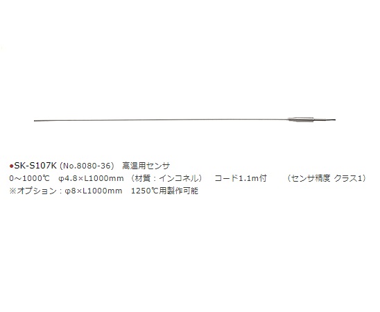 61-0067-23 デジタル温度計センサ 高温用 SK-S107K 【AXEL】 アズワン