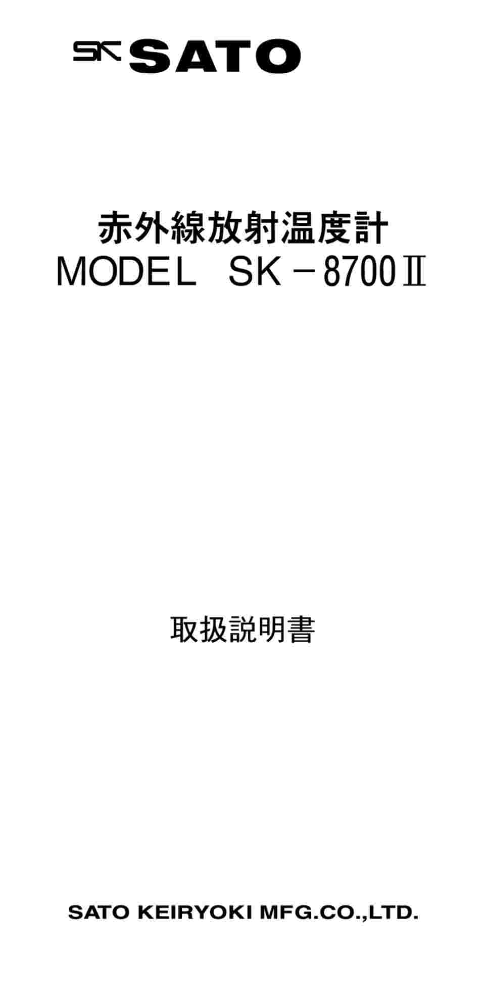 税込?送料無料 赤外線放射温度計 SK-8700 佐藤計量器製作所 赤外線放射