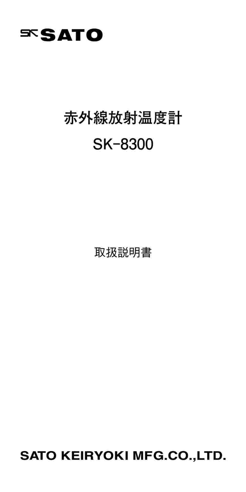 61-0067-83 赤外線放射温度計 SK-8300 【AXEL】 アズワン