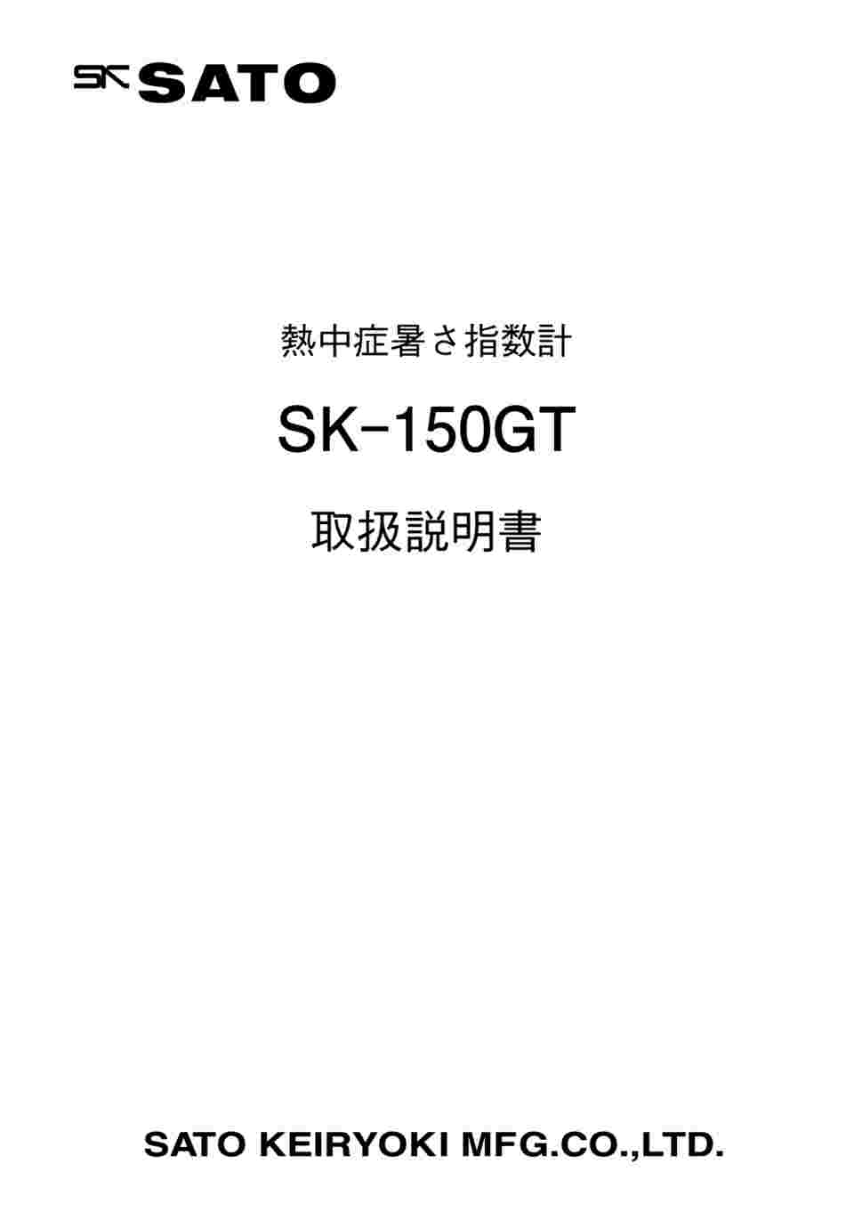 取扱を終了した商品です］熱中症暑さ指数計 SK-150GT 61-0067-84