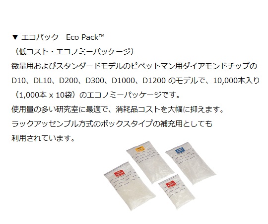 61-0081-81 ダイアモンドチップ Ecopack 未滅菌 100μL～1200μL 1000本×10袋入 F161110